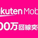 楽天モバイル契約数500万回線突破、キャリア業界で絶好調の理由とは？