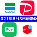 【8月3日最新版】FamiPay・PayPay・LINE Pay・メルペイキャンペーンまとめ
