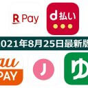 【8月25日最新版】楽天ペイ・d払い・au PAY・ゆうちょPay・J-Coin Payキャンペーンまとめ