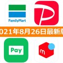 【8月26日最新版】FamiPay・PayPay・LINE Pay・メルペイキャンペーンまとめ