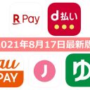 【8月17日最新版】楽天ペイ・d払い・au PAY・ゆうちょPay・J-Coin Payキャンペーンまとめ