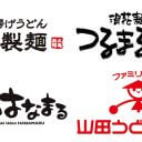 好きなうどんチェーン人気ランキング、5位「なか卯」4位「山田うどん」3位「はなまるうどん」2位「つるまる饂飩」1位は？