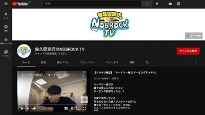 「佐久間宣行のNOBROCK TV」数々の無名の若手芸人を世に出した怪プロデューサーの「人間を見せる」手腕の画像1