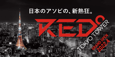 上野にゲーミングサウナ、東京タワーにeスポーツ施設が来年開業!? ゲーマーの新たな聖地になるか？の画像1