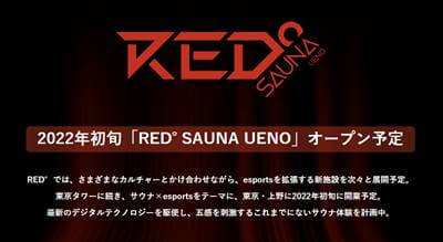上野にゲーミングサウナ、東京タワーにeスポーツ施設が来年開業!? ゲーマーの新たな聖地になるか？の画像2