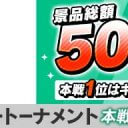 JTポーカートーナメントもうすぐ開催！m HOLD’EMで景品総額50万円!!「頭脳スポーツをアプリで」