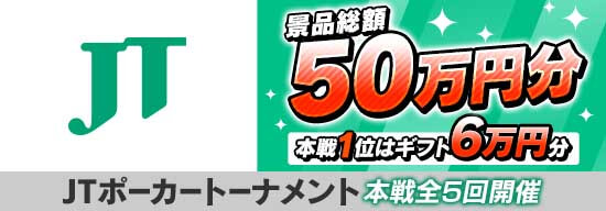 JTポーカートーナメントもうすぐ開催！m HOLDEMで景品総額50万円!!　五輪種目（になるかもしれない）頭脳スポーツをアプリで始めるチャンスの画像1