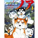 長寿犬マンガ『銀牙伝説ノア』が史上最大の超展開に！ 宇宙生物飛来、地球の創造主と交信…担当も悪ノリ？