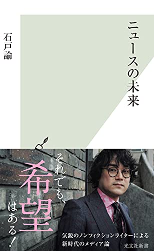 「ニュースは動詞に宿る。意見ではない」ノンフィクションライター石戸諭が語るメディアの問題点、そして良いニュースとはの画像2