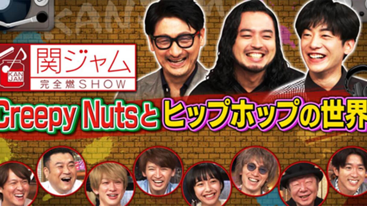 『関ジャム』Creepy Nuts は“普通”というコンプレックスをどう逆手に取ったのか？