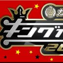 キングオブコント2021、1stステージが大盛り上がりだった分決勝が尻すぼみ？ 全13ネタ一気レビュー！