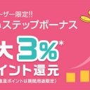 PayPayに対抗!? 「d払い」が利用回数で還元率が最大3%にアップする「d払いステップボーナス」を開始！