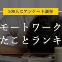 リモートワークで困ったことランキング、3位は仕事に集中できない、2位は運動不足、1位は？