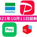 【9月11日最新版】FamiPay・PayPay・LINE Pay・メルペイキャンペーンまとめ