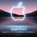 iPhone 13が9月15日午前2時に登場か、アップルのスペシャルイベント開催でどんな発表が予想される？