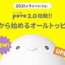 auの「povo（ポヴォ）」が基本料0円の新プランを投入！ 楽天モバイルやLINEMO潰しか?!