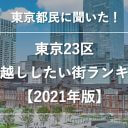 東京23区引っ越ししたい街ランキング、4位「港区」3位「文京区」2位「世田谷区」を抑えての1位は？
