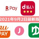 【9月2日最新版】楽天ペイ・d払い・au PAY・ゆうちょPay・J-Coin Payキャンペーンまとめ