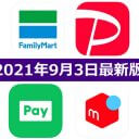 【9月3日最新版】FamiPay・PayPay・LINE Pay・メルペイキャンペーンまとめ