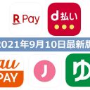 【9月10日最新版】楽天ペイ・d払い・au PAY・ゆうちょPay・J-Coin Payキャンペーンまとめ