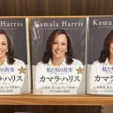 カマラ・ハリス米国での人気が急落で日本の出版社が大慌て!? 移民問題でミソがつき不支持率50.4%の調査結果も