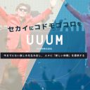 大手YouTuber事務所UUUM、芸能事務所を子会社に　元オスカー幹部の力を借りる？