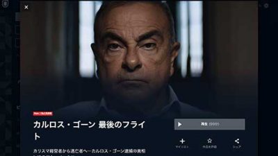 カルロス・ゴーンの逃亡シーンが映画よりもスリリング！ 『カルロス・ゴーン 最後のフライト』がU-NEXTで配信の画像1