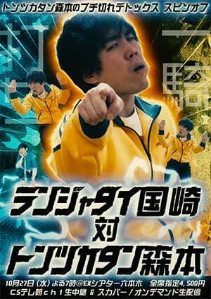 [入稿済]トンツカタン森本、若手No.1 MCの呼び声高まるも「このファイトスタイルしかできない」の画像3