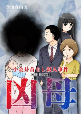 【全ページ公開】倉田真由美のミリテリー漫画『凶母 』第1話から戦慄のラスト！の画像1