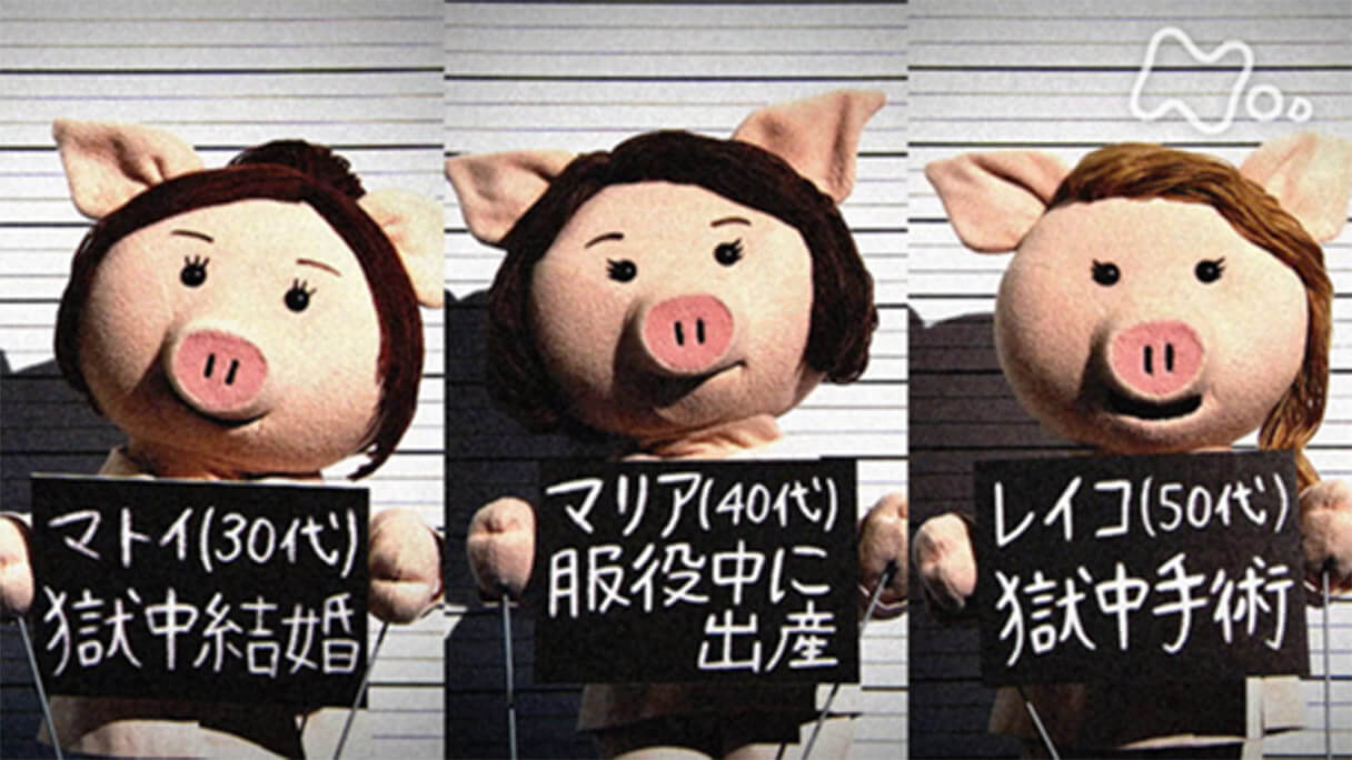 刑務所 いじめ 子 殺し