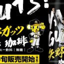 阪神「矢野ガッツ珈琲」が発売も…“身内”がひと儲けのカラクリ