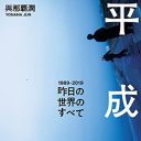 一番新しい歴史「平成史」本ガイド