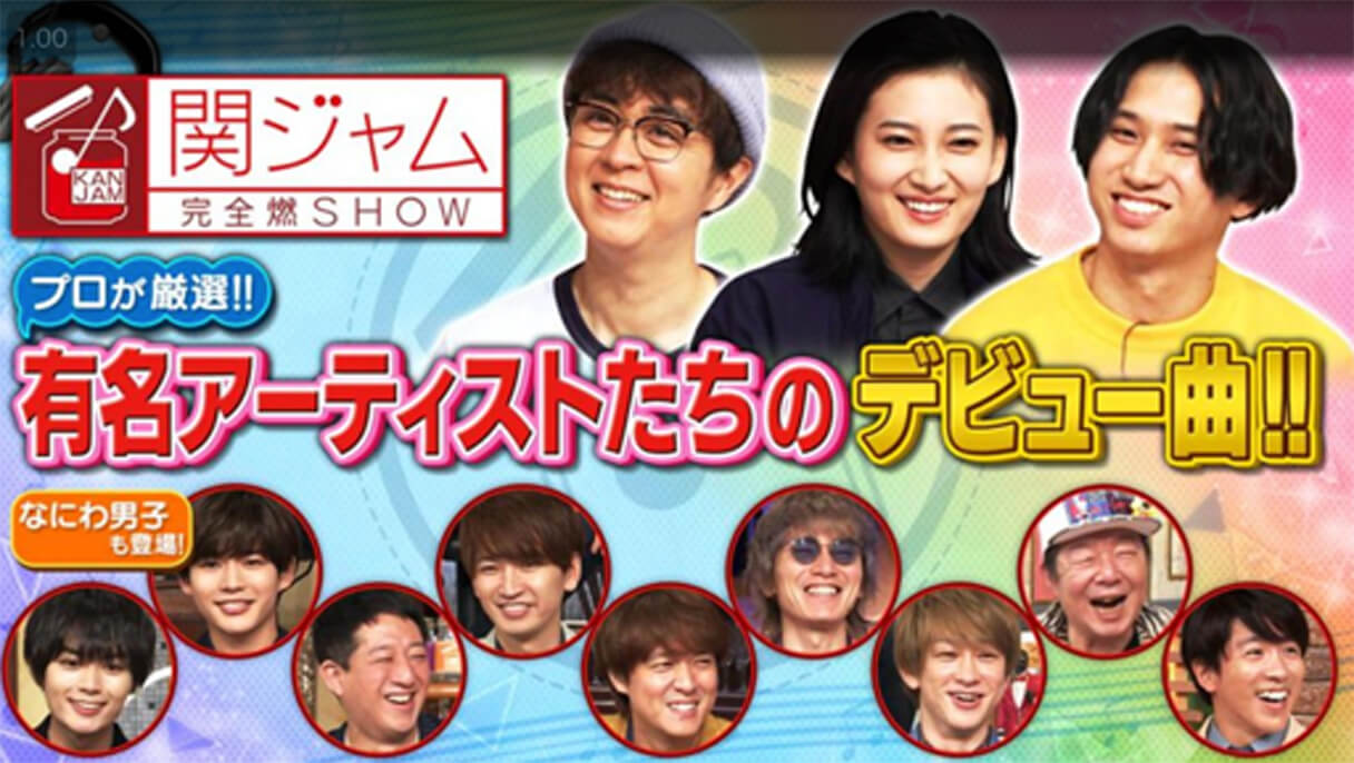 関ジャム デビュー曲 特集 サバンナ高橋に東京の遠さを実感させた 高校の後輩 くるり岸田 日刊サイゾー