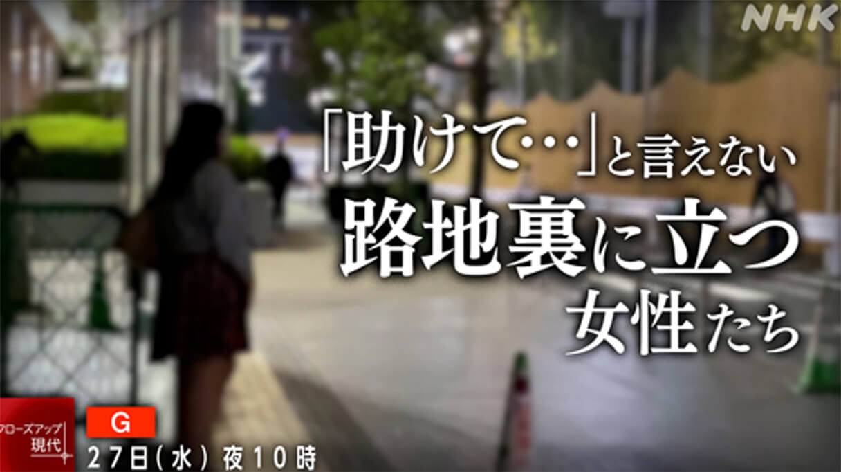 クロ現「コロナ禍の路地裏に立つ女性たち」生活保護を拒む女性、路地裏を“居場所”とする女性