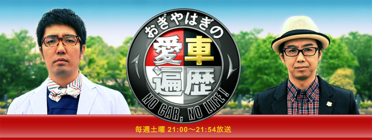 おぎやはぎの隠れ長寿番組がきっかけ？ 今、テレビ業界で「昭和の車」が静かなブームになる理由の画像1