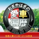 おぎやはぎの“隠れ長寿番組”がきっかけ？ 今、テレビ業界で「昭和の車」が静かなブームになる理由