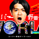 マヂラブ野田クラファンで4000万円超え資金獲得！リターンもおもしろすぎ