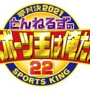 テレ朝『とんねるずのスポーツ王』でアスリートが骨折…お蔵入りや打ち切り、テレビ局の対応は？