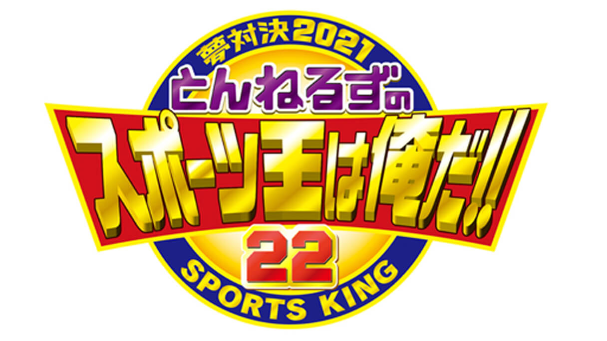 テレ朝『とんねるずのスポーツ王』でアスリートが骨折…お蔵入りや打ち切り、テレビ局の対応は？