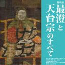 今注目される仏教大論争「最澄vs.徳一」議論が成立しない現代人が学ぶべき“マナー”とは？