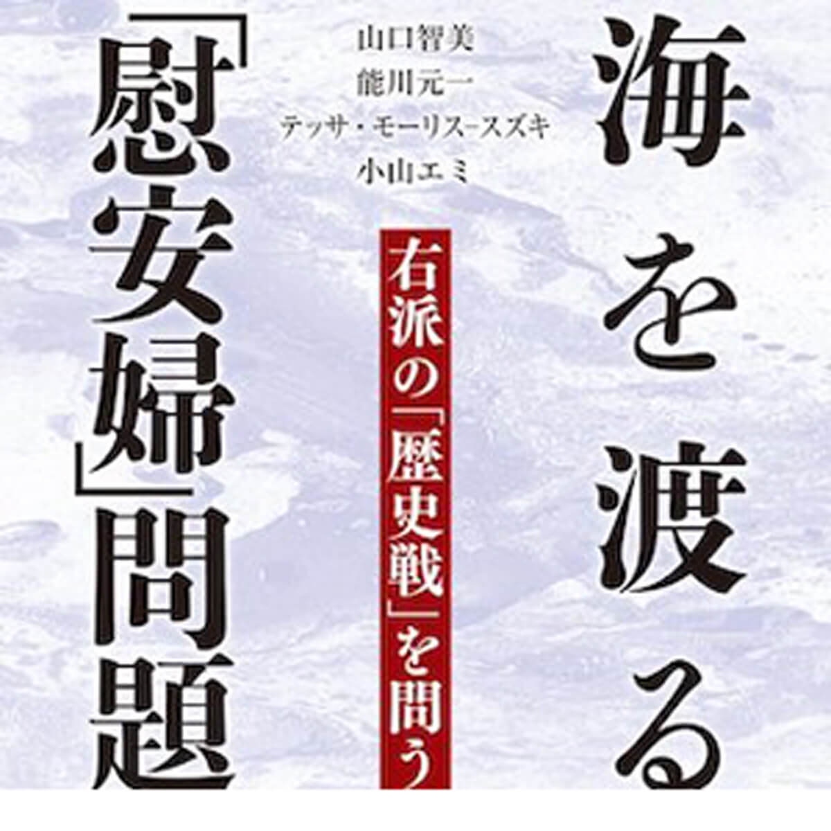 米国教授の 強制 否定論が大批判 国際問題化する慰安婦論の最前線 日刊サイゾー