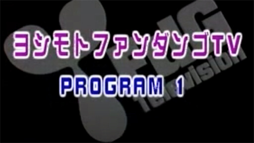 吉本興業が「BSよしもと」を3月開局、ファンダンゴTVの黒歴史をどう活かす？の画像1