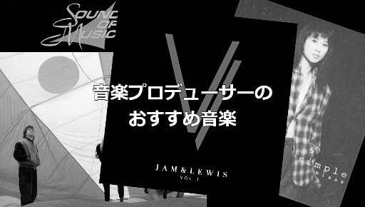 ジャム＆ルイスにカイリー・ミノーグ…音楽プロデューサーInitial Talkのおすすめ音楽の画像