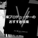 ジャム＆ルイスにカイリー・ミノーグ…音楽プロデューサーInitial Talkのおすすめ音楽