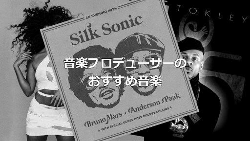 ブルーノ・マーズに松下洸平…音楽プロデューサーMANABOONのおすすめ音楽の画像