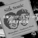 ブルーノ・マーズに松下洸平…音楽プロデューサーMANABOONのおすすめ音楽