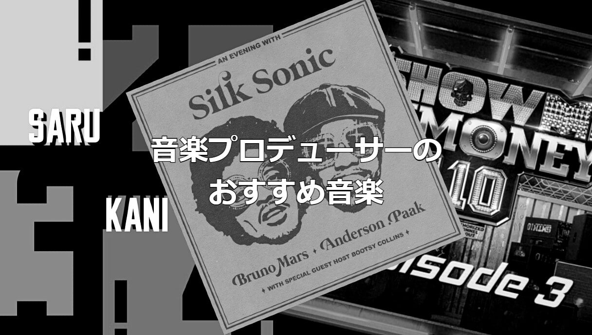 BE’OにSARUKANI…音楽プロデューサーRUNG HYANGのおすすめ音楽