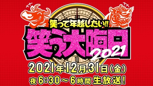 日テレ年末特番『笑う大晦日』に“まさかのあの人”のサプライズ出演説が急浮上の画像