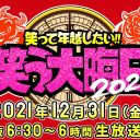 日テレ年末特番『笑う大晦日』に“まさかのあの人”のサプライズ出演説が急浮上