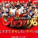 タクシー運転手さんも困惑…『オモウマい店』絶好調で“ソックリ番組”が大量発生！